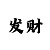 糊了打麻将是什么意思